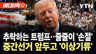 [에디터픽] 몰아치더니 끝내 '추락'…트럼프, 전쟁 후폭풍 이어 관세 반환 '날벼락' / YTN