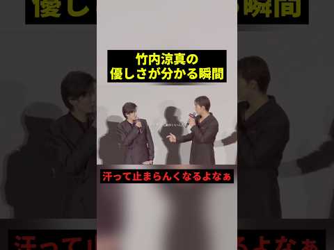 竹内涼真の優しさが分かる瞬間#すごい #感動 #shorts