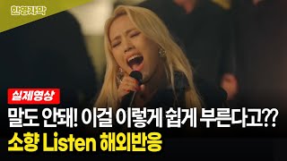 【소향★Listen★해외반응】어렵다고 소문난 비욘세 노래! 편안히 앉아서 쉽게 부르자 소름에 몸서리치는 해외팬들