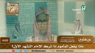 [4418] ماذا يفعل المأموم إذا ترك الإمام التشهد الأول؟ - صالح الفوزان