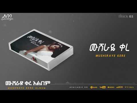 ሙሽራዬ ቀረ