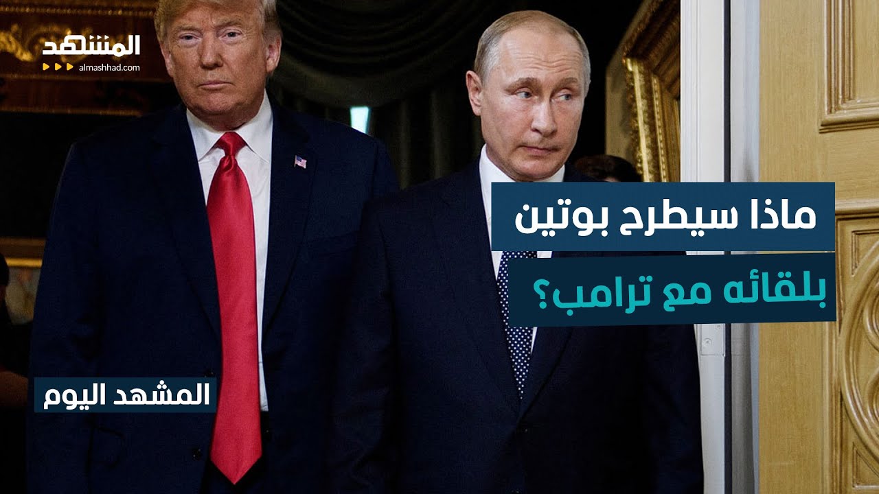 بوتين وترامب وزيلينسكي.. هذا ما يريد كل طرف بألاسكا