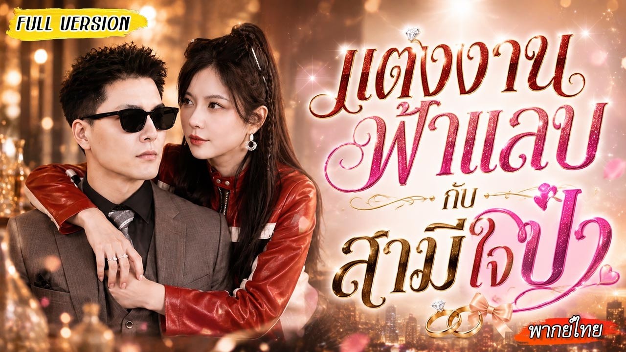 👰เธอแต่งงานเพราะถูกบังคับ ส่วนเขาแกล้งตาบอดเพื่อดูใจ แต่ใครรังแกภรรยา เขาพร้อมทำให้หมดตัว