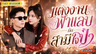 [พากย์ไทย]👰เธอแต่งงานเพราะถูกบังคับ ส่วนเขาแกล้งตาบอดเพื่อดูใจ แต่ใครรังแกภรรยา เขาพร้อมทำให้หมดตัว🔥