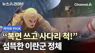 복면 쓰고 사다리 척! 섬뜩한 이란군 정체 #뉴스A라이브 #채널A