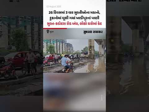 6 દિવસમાં 3 વાર સુરતીઓના મકાનો-દુકાનોમાં ઘૂસી ગયાં ખાડીપૂરનાં પાણી, લોકો ઘરોમાં કેદ 6 દિવસમાં 3 વાર સુરતીઓના મકાનો-દુકાનોમાં ઘૂસી ગયાં ખાડીપૂરનાં પાણી, લોકો ઘરોમાં કેદ