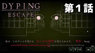 【言われた通りに】DYPING ESCAPE 第1話【打つと】