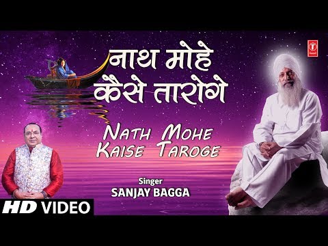 nath mohe kaise taaro ge prabhu ji mohe kaise taaro ge 