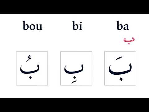 Leçon d'arabe 2: Les voyelles courtes et les lettres djîm, Hâ' et khâ' (ج ح خ)