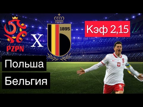 ПОЛЬША - БЕЛЬГИЯ 0-1 14.6.2022 21:45 / Лига Наций ЛИГА А / Ставки и прогнозы на футбол