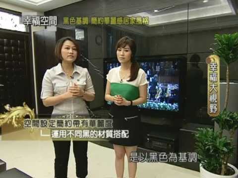 黑色基調 簡約華麗感居家風格