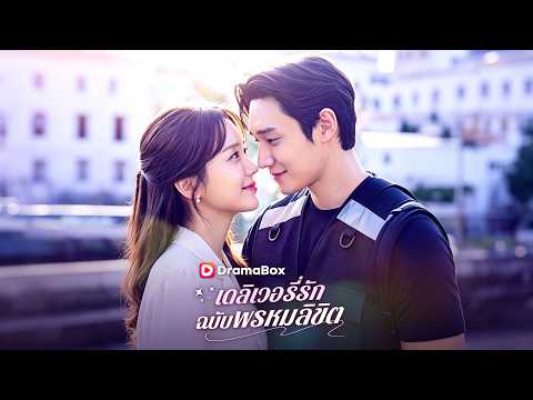 เดลิเวอรี่รักฉบับพรหมลิขิต🤦‍♂️🤦‍♀️🤷‍♀️โดนแฟนหลอกแต่งงาน ขอพนักงานส่งอาหารแท้ประธาน #drama#shortfilm