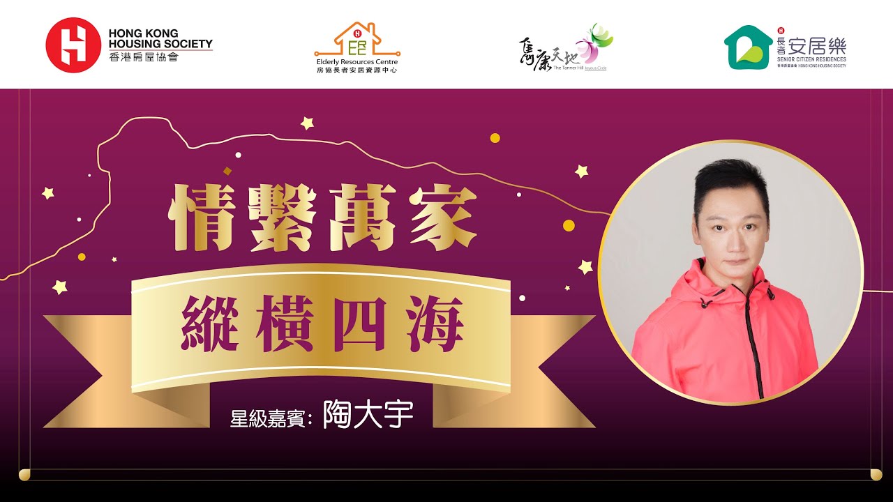 情繫萬家：縱橫四海 (嘉賓：陶大宇) (嘉賓：梁榮忠)