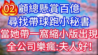 【02】顧總懸賞百億尋找帶球跑小秘書，當她帶著一窩縮小版出現，全公司樂瘋：夫人好！#故事 #人生哲理