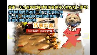 時事炒飯- 美軍一天內兩架戰機被擊落美伊停火斡旋陷入僵局！伊朗鼓勵民眾追捕一名下落不明的機組人員