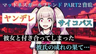 彼女がおかしくなりました。【マッドネスガールフレンド#2】