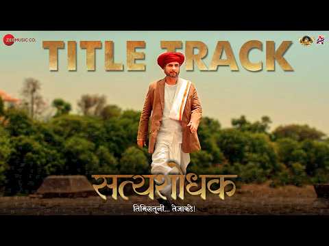Satyashodhak - Title Track | Sandeep Kulkarnni & Rajshri Deshpande | Amitraj — Satyashodhak
