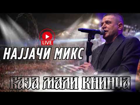 BAJA MALI KNINDZA - NAJJACI MIX