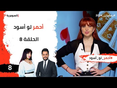 شاهد بالفيديو.. احمر لو اسود - الحلقة ٨