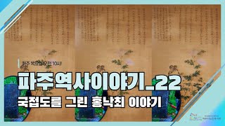 파주역사이야기22_국접도를 그린 홍낙최