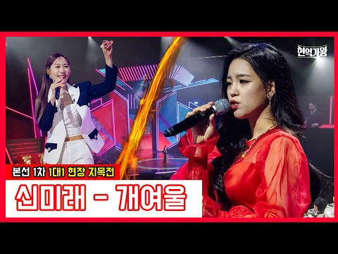 신미래 - 개여울｜현역가왕231212