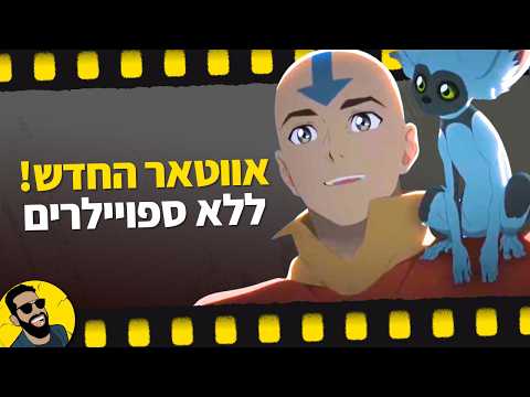 אווטאר אנג החדש !!! ללא ספויילרים