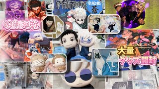 🤞【呪術廻戦／グッズ開封】届いたグッズはすぐ開けましょう……半年開けてなかった物から最近のまで大量開封‼️
