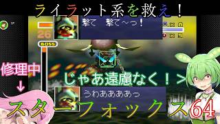 【VOICEVOX実況】ライラット系を救え！スターフォックス64 ゾネス編【ニンテンドースイッチ2】