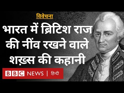 India में British Raj की नींव रखने वाले Robert Clive कैसे बने यूरोप के सबसे अमीर शख़्स- Vivechana