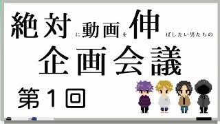 【コメ付】第１回企画会議（OPテーマ曲の作詞）【ナポリの男たち】
