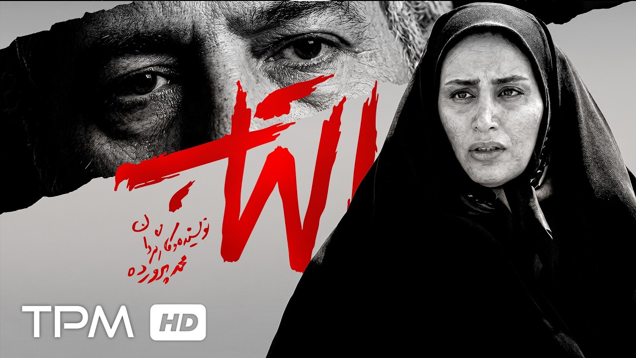 فیلم نیمه بلند جنایی "التهاب": تا مقصدِ نامعلوم ✨