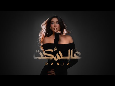 Dania Kobeissy - Aal Sakt [Official Music Video] (2026) / دانيا قبيسي - عالسّكت