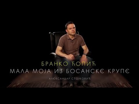 Александар Стојковић, "Мала моја из Босанске Крупе" - Бранко Ћопић