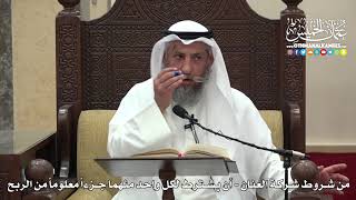 1495 - من شروط شركة العنان - أن يشترط لكل واحد منهما جزءاً معلوماً من الربح - عثمان الخميس