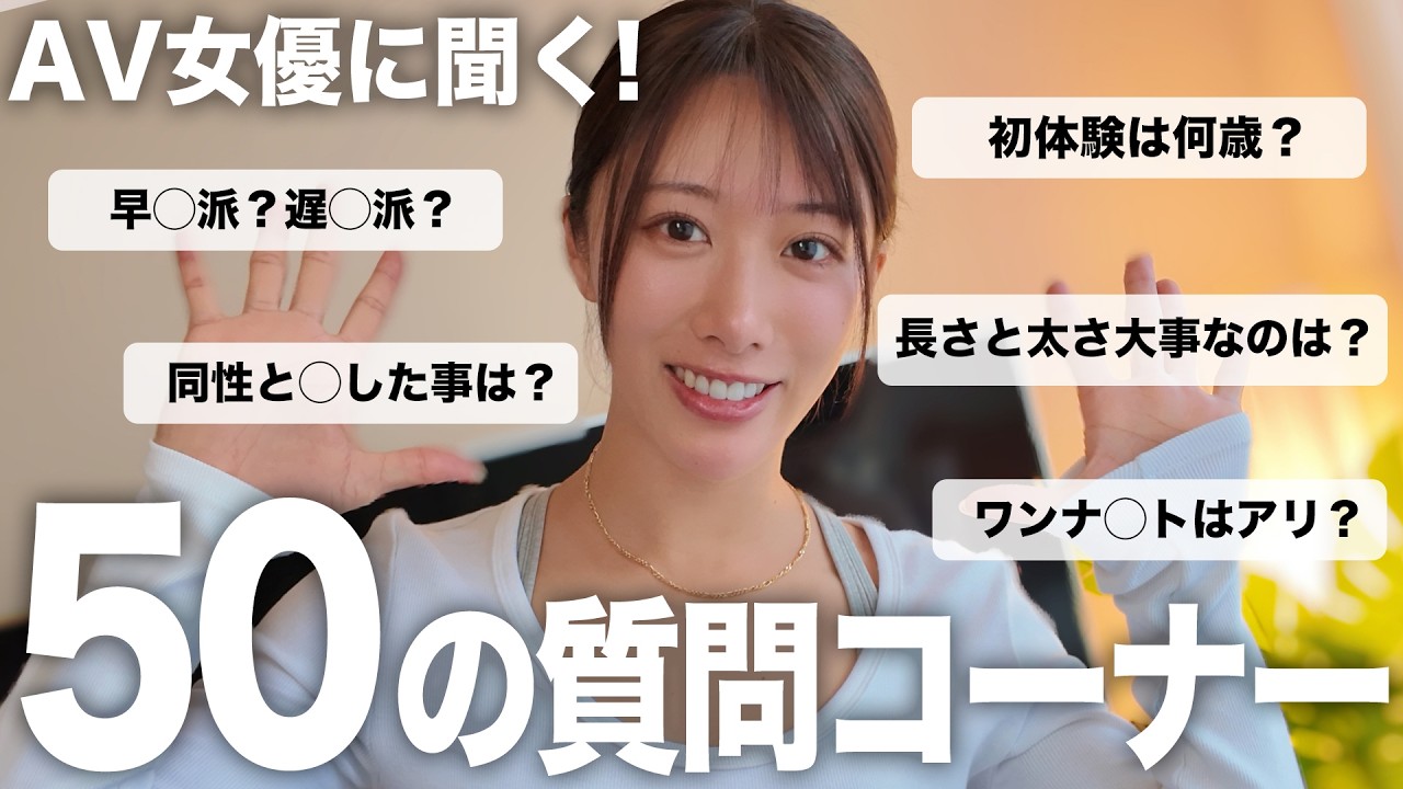 【NGなし】性に纏わる50の質問答えてみた！