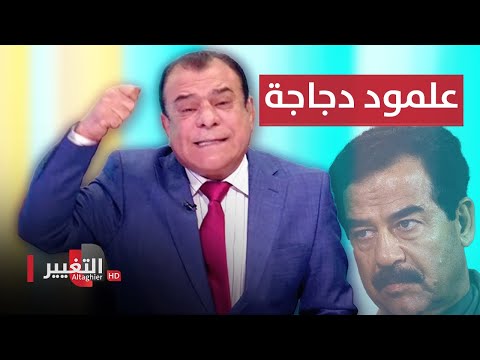 شاهد بالفيديو.. سارق دجاجة في زمن صدام حسين .. يفجر غضب نجم الربيعي