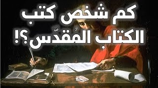 صورة ما هو عدد كتبة أسفار الكتاب المقدس؟