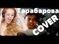 Светлана Тарабарова - мы верим в любовь (Зуйков Юрий Кавер) 