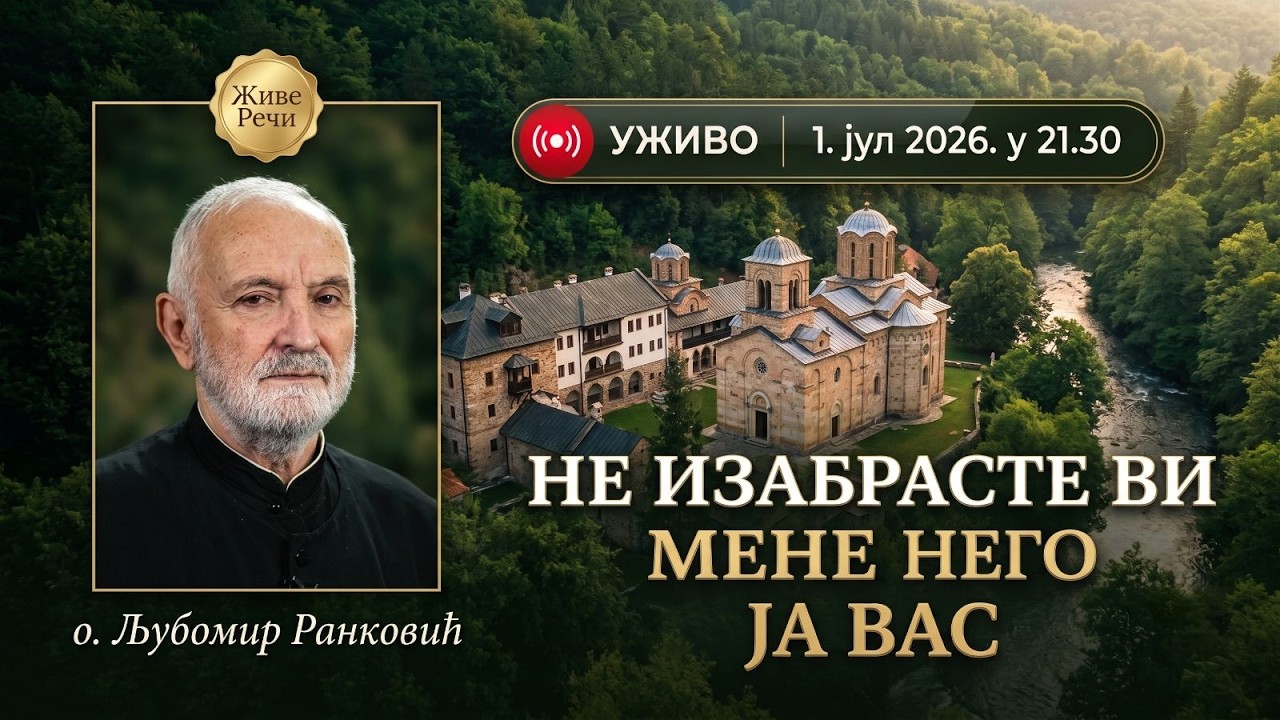 НЕ ИЗАБРАСТЕ ВИ МЕНЕ НЕГО ЈА ВАС! (о. Љуба Ранковић, 1. јул 2026. у 21.30)
