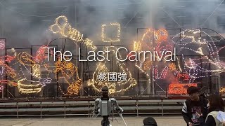 蔡國強 The Last Carnival @ Centre Pompidou