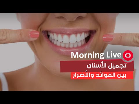 شاهد بالفيديو.. تجميل الأسنان..  بين الفوائد والأضرار