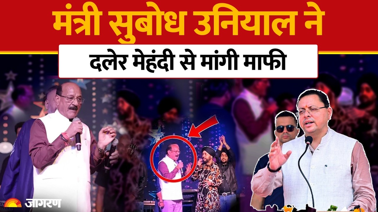 Daler Mehndi Controversy: मंत्री सुबोध उनियाल ने मांगी माफी, CM धामी का मीका-दलेर को न्योता