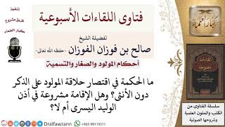 صورة ما الحكمة في اقتصار حلاقة المولود على الذكر؟ وهل الإقامة مشروعة في أذن المولود اليسرى؟