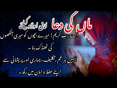 Maa Ki Dua Apni Olad Ke Lyye | ماں کی دعا| Dua Islamic Voice