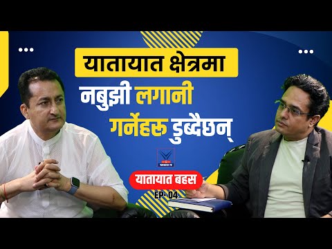 यातायात क्षेत्रमा राज्यले करमात्रै देख्यो, समस्या देखेन ।। Saroj Sitaula ।। Yatayat TV