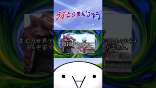 「あなたの目はあなたの身体を離れ この不思議な時間の中に入っていくのです。」 #うぷとらまんじゅう #ウルトラマン #shorts