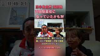 浜田聡画伯 #浜田聡 #日本自由党 #nhkから国民を守る党