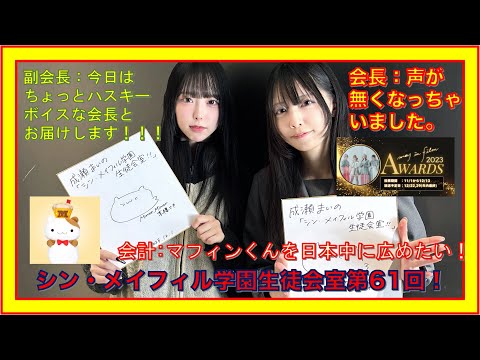 第61回12/1放送分【シン・メイフィル学園生徒会室！】