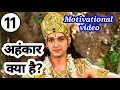 अहंकार क्या है Ahankar Kya Hai By Shri Krishna Motivational Video