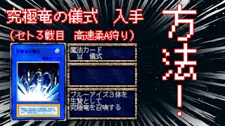 【究極竜の儀式 入手方法！】遊戯王 封印されし記憶 Forbidden Memories　セト３戦目柔A狩り
